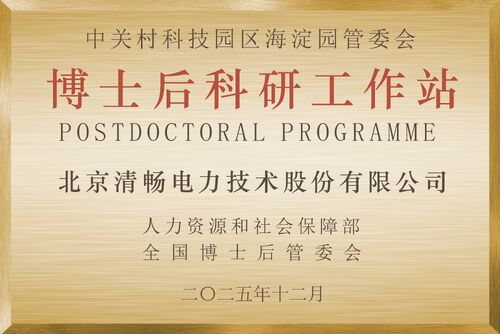 Latest company news about Beijing Qingchang Electric Power has successfully been approved for a postdoctoral research workstation.